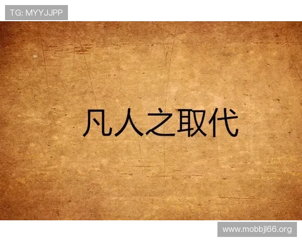 凡人真人版剧情改编与原著小说对比，分析改动之处及粉丝的真实反馈